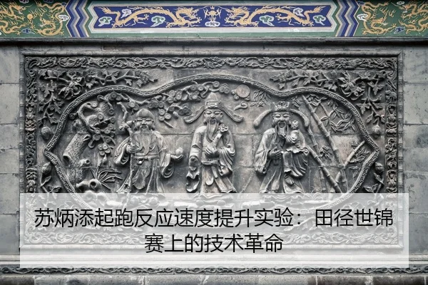 su-bing-tian-qi-pao-fan-ying-su-du-ti-sheng-shi-yan-tian-jing-shi-jin-sai-shang-de-ji-shu-ge-ming-2-834.jpg