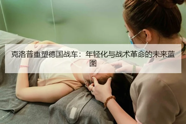 克洛普重塑德国战车：年轻化与战术革命的未来蓝图