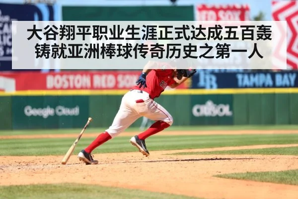 大谷翔平职业生涯正式达成五百轰铸就亚洲棒球传奇历史之第一人