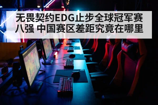 无畏契约EDG止步全球冠军赛八强 中国赛区差距究竟在哪里