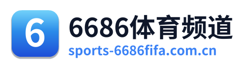6686体育频道